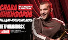 Стендап-импровизация: Слава Никифоров