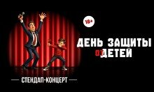 Standup концерт «День защиты от детей» (Stand Up Bar «Pozitiv»)