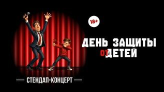 Standup концерт «День защиты от детей» (Stand Up Bar «Pozitiv»)