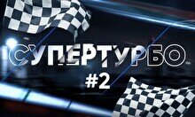 Квиз, плиз! (супертурбо) #2