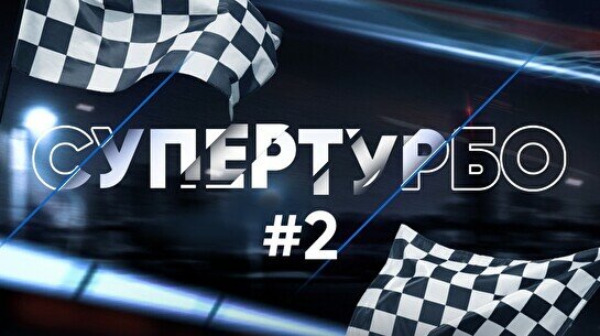 Квиз, плиз! (супертурбо) #2
