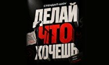 Комедийное шоу «Делай, что хочешь» (Stand Up Bar «Pozitiv»)