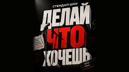 Комедийное шоу «Делай, что хочешь» (Stand Up Bar «Pozitiv»)