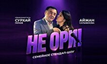 Семейное стендап шоу «Не ори» (Stand Up Bar «Pozitiv»)