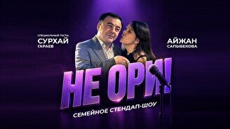 Семейное стендап шоу «Не ори» (Stand Up Bar «Pozitiv»)