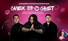 Комедийно-импровизационное шоу «Смех просвет»