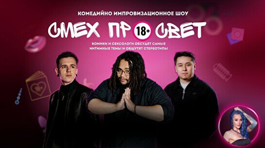 Комедийно-импровизационное шоу «Смех просвет»