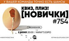 Квиз, плиз! (новички) #754
