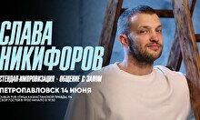 Стендап-импровизация: Слава Никифоров