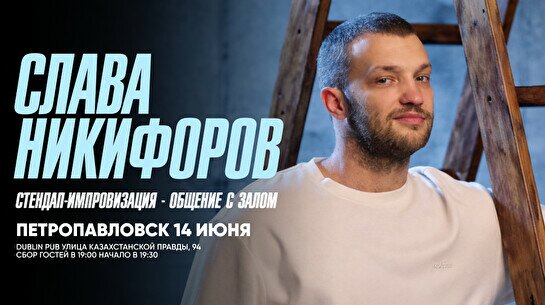 Стендап-импровизация: Слава Никифоров