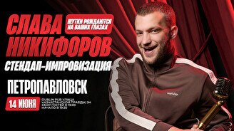 Стендап-импровизация: Слава Никифоров