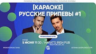 Квиз, плиз! (караоке) русские припевы #1