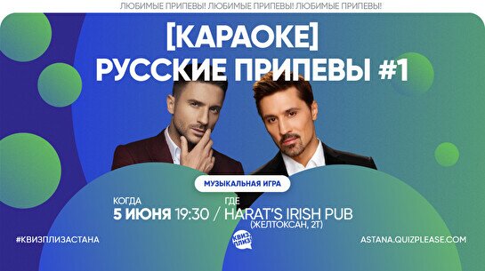 Квиз, плиз! (караоке) русские припевы #1