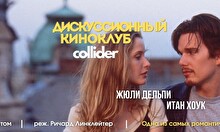Киноклуб: «Перед рассветом», 1995 г.