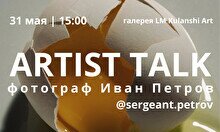 Art talk с фотографом Иваном Петровым