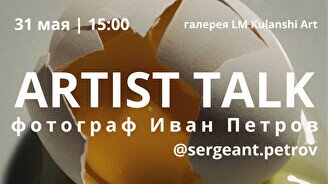 Art talk с фотографом Иваном Петровым