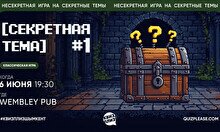 Квиз, плиз! (секретная тема) #1