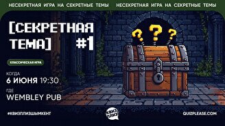Квиз, плиз! (секретная тема) #1