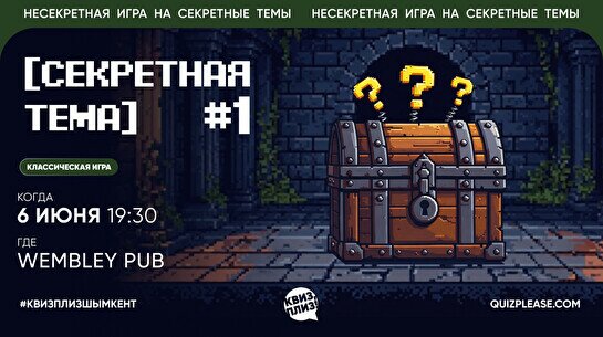 Квиз, плиз! (секретная тема) #1