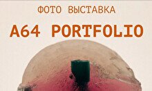 Фото-выставка «A64 portfolio»
