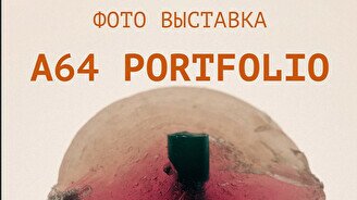Фото-выставка «A64 portfolio»