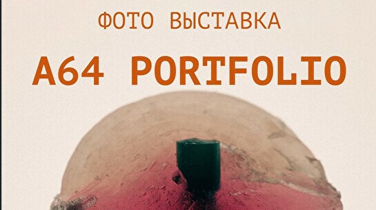 Фото-выставка «A64 portfolio»