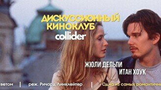Киноклуб: «Перед рассветом», 1995 г.