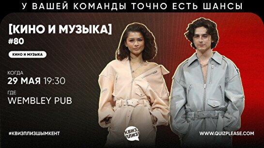 Квиз, плиз! (кино и музыка) #80
