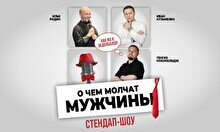 Стендап-шоу: «О чем молчат мужчины» (Stand Up Bar «Pozitiv»)