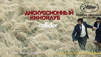 Киноклуб: «Лобстер», 2015 г.