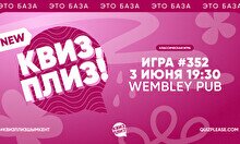 Квиз, плиз! #352