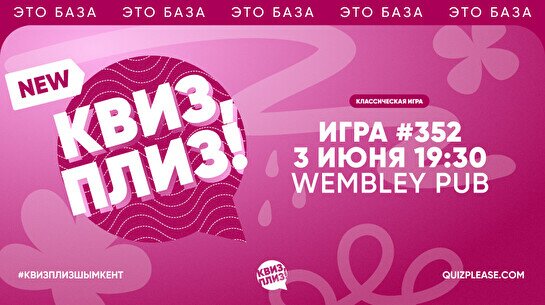 Квиз, плиз! #352