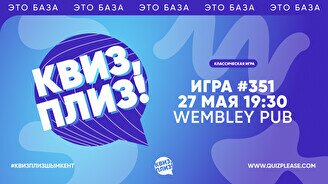 Квиз, плиз! #351