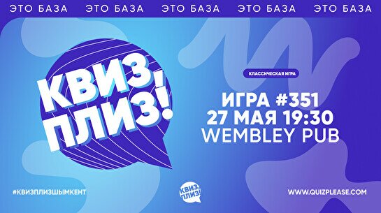 Квиз, плиз! #351