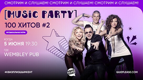 Квиз, плиз! (music party) 100 хитов #2