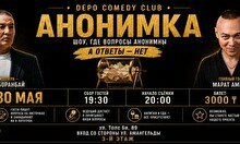 Комедийное шоу «Анонимка» (30 мая)