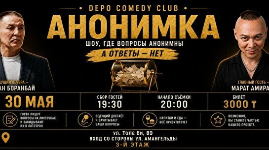 Комедийное шоу «Анонимка» (30 мая)