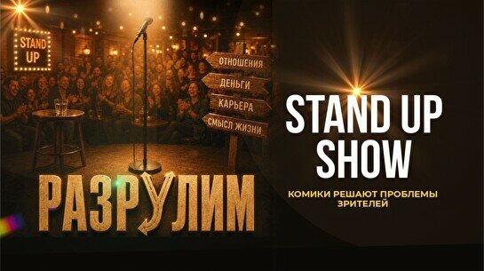 Импровизационное шоу «Разрулим» (Stand Up Bar «Pozitiv»)