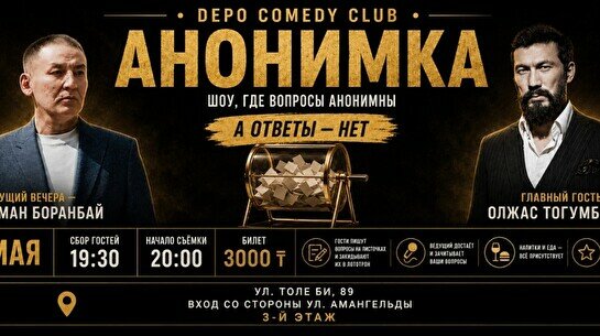 Комедийное шоу «Анонимка» (31 мая)