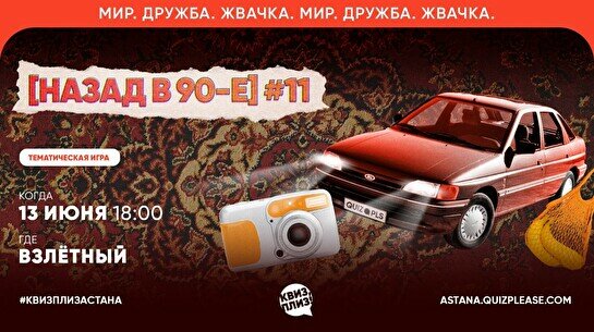 Квиз, плиз! (назад в 90-е) #11