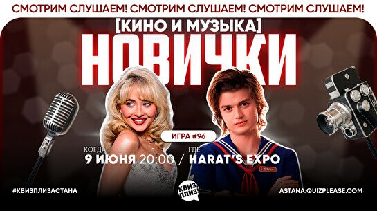 Квиз, плиз! (кино и музыка) новички #96