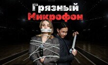 Грязный микрофон