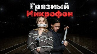 Грязный микрофон