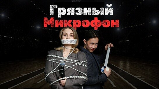 Грязный микрофон