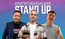 Stand Up: Импровизация