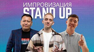 Stand Up: Импровизация