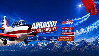 Авиашоу «Небо Байсерке - 2026»