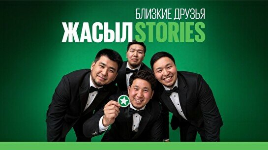 «Жасыл Сторис» жобасы