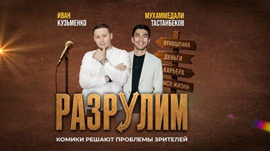 Импровизационное шоу «Разрулим» (Stand Up Bar «Pozitiv»)