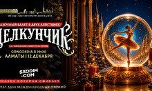 Балет «Щелкунчик» в Алматы